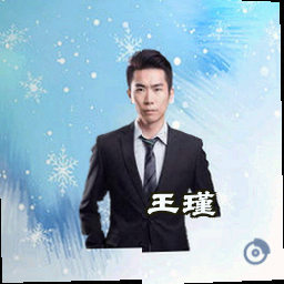 王瑾