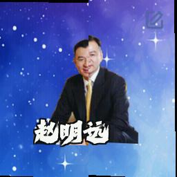 赵明远
